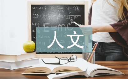 人文素質教育論文