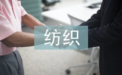 紡織專業(yè)論文