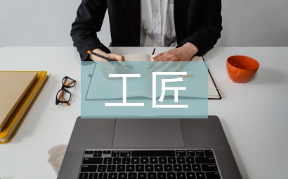 工匠精神班會總結