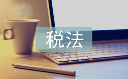 最新印花稅法實(shí)施細(xì)則