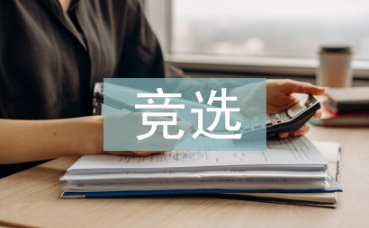 學生會競選工作思路