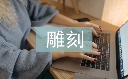 雕刻實習個人總結