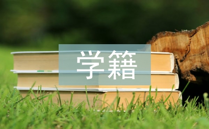 保留學(xué)籍申請書