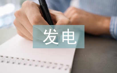 發(fā)電企業(yè)智能管理平臺(tái)探討