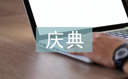 周年慶典主持詞