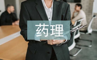 藥理專業(yè)論文