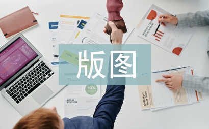 版圖設(shè)計(jì)論文