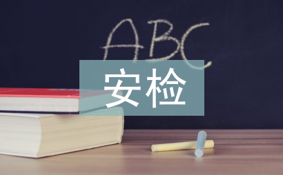 安檢考試總結(jié)