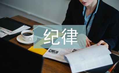 嚴(yán)紀(jì)律心得體會