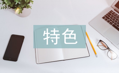 特色教學(xué)論文