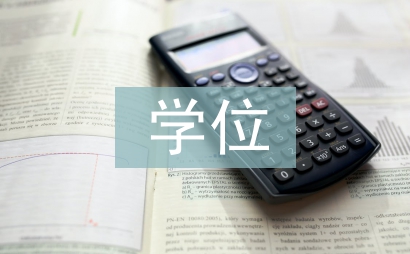 研究生學(xué)位論文