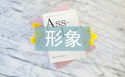 形象禮儀的主要內容