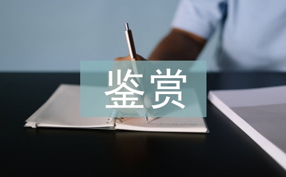 文學作品鑒賞論文