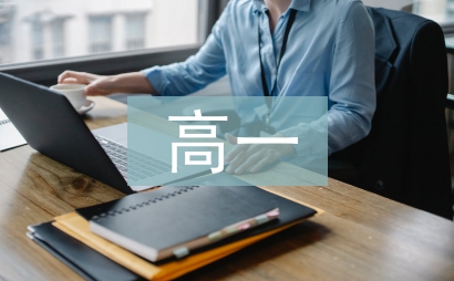 高一數學教學工作計劃