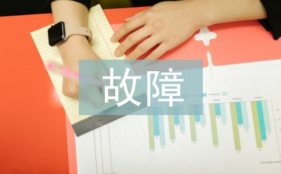 電氣控制系統的故障與保護