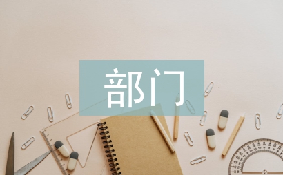 部門自查自糾報告