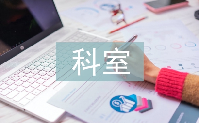 制造業(yè)科室工作總結(jié)