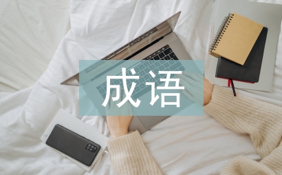 孫權勸學中的成語