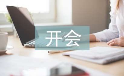 開會總結心得體會