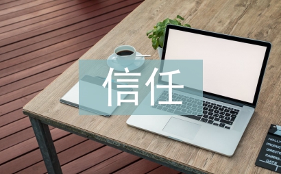 人與人之間的信任