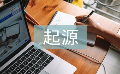 談談生命的起源