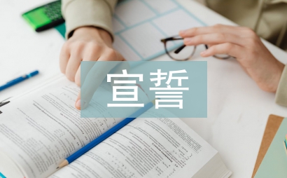 入團宣誓儀式活動總結