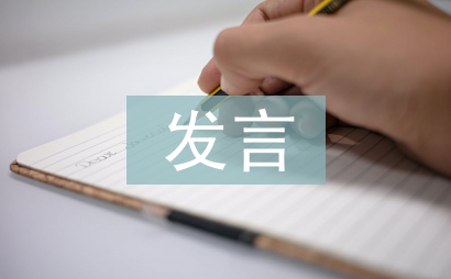 關(guān)工委表態(tài)發(fā)言