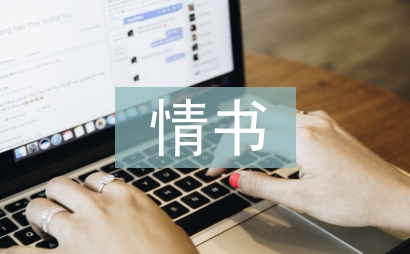 圣誕節(jié)情書(shū)