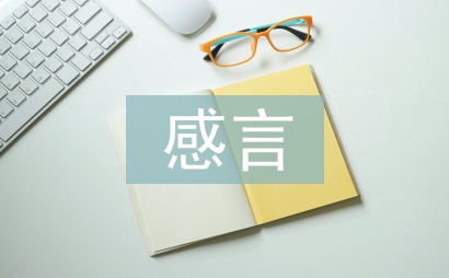 優秀員工獲獎感言