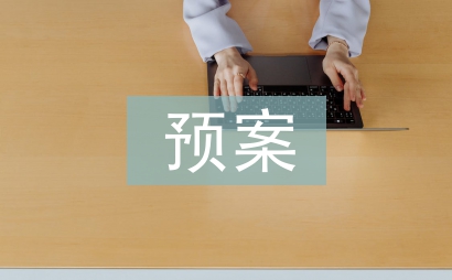 消防安全應急疏散預案