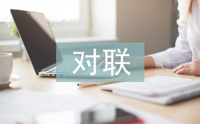 中秋節(jié)的對聯(lián)