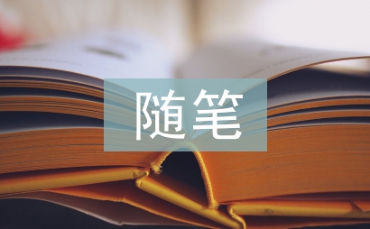 關于中秋節的隨筆