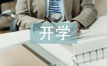 幼兒園開學工作安排