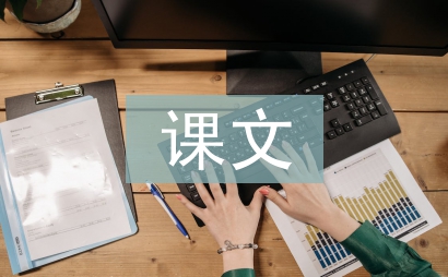 白鷺課文教材解讀