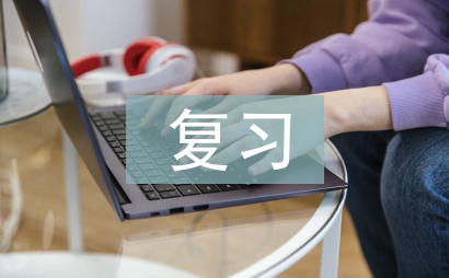 復(fù)習(xí)學(xué)習(xí)計劃