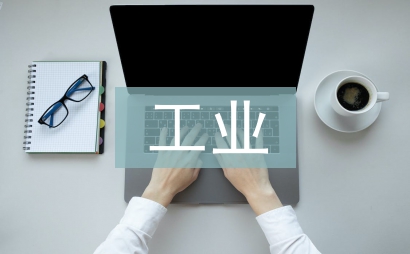 工業(yè)科技創(chuàng)新論文