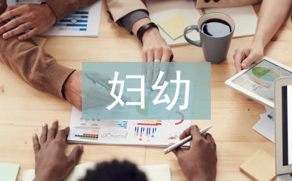 婦幼半年工作總結