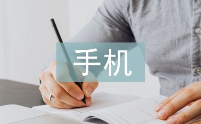 手機銷量不好自我總結