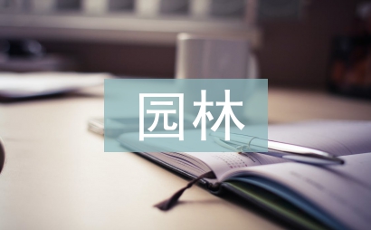 園林企業管理論文