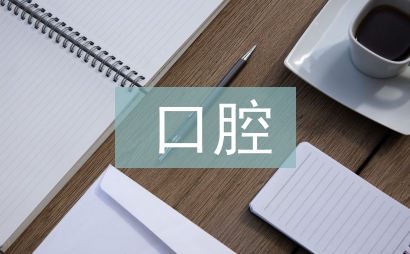 口腔醫(yī)療技術(shù)