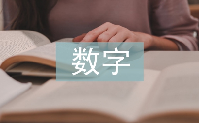 數字時代