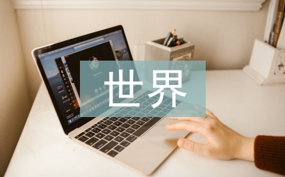 世界經濟論文