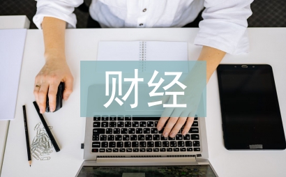 財(cái)經(jīng)專業(yè)論文