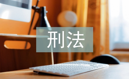 刑法研究生論文