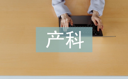 產科優質護理工作計劃