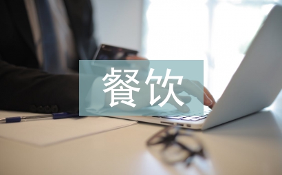 餐飲經(jīng)理年度工作計(jì)劃