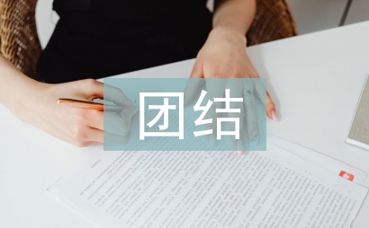 團結(jié)演講稿