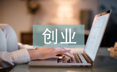 低成本創(chuàng)業(yè)的建議