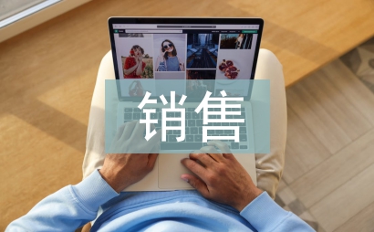 醫療器械銷售經驗總結