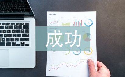 以成功為話題的作文